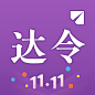 达令全球好货 2017双11【图标 APP LOGO ICON】@ANNRAY!