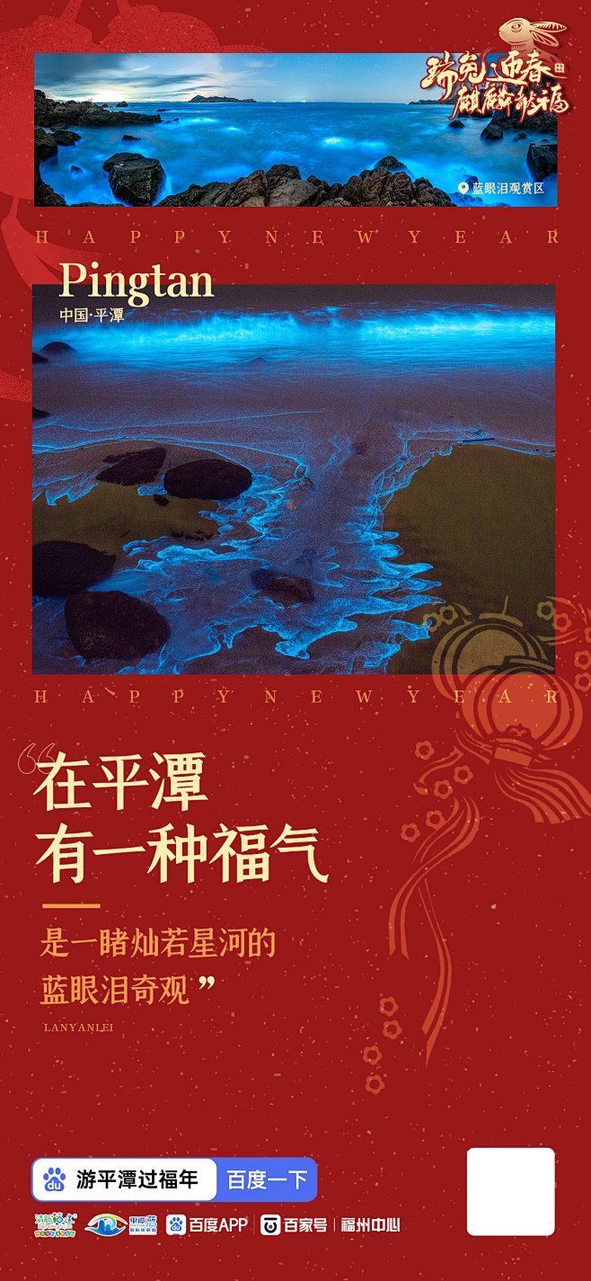 平潭景点春节系列海报-蓝眼泪