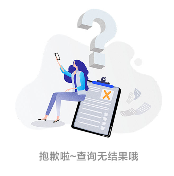 空状态-查询无结果