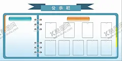 公示栏 【酷图网】宣传栏,公示栏,通知,企业通知,公司宣传栏,员工风采,公示,公司,单位公告栏,公开栏,公司公示栏,社区公告栏,红黑榜,荣誉榜,荣誉公示栏