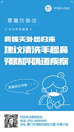 预防雾霾温馨提醒手机海报