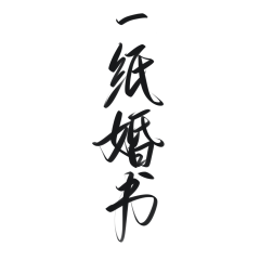 君卿莫离采集到背景-婚礼