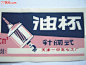 老商标  油