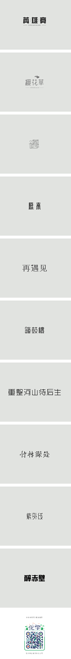 巭傤翴醷采集到字体设计