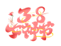 女神节妇女节艺术字免扣PNG元素