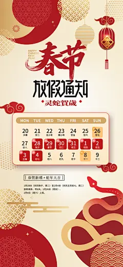2025年蛇年春节放假通知海报