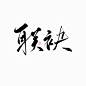 字素 < 联 袂 > 关注可商/林七榆的辣鸡板写