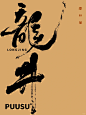返朴歸真×书法字体