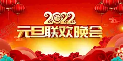 联欢晚会  【酷图网】2022虎年,春节联欢晚会,虎年,年会展板,联欢晚会,春节,元旦,2022展板,新年联欢会,公司年会展板,2022年会,跨年晚会,虎年晚会展板,虎年年会庆典,新春展板,春节晚会,跨年晚会背景,喜庆背景板,迎新晚会,文艺晚会,舞台背景,年会背景,迎新年晚会,2022新年,虎年晚会,节日海报,