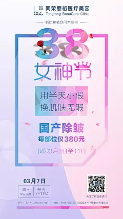 38节海报|医美,整形,整容,变美,淡雅,简洁,早安图,自体脂肪,二维码,美女,美,白皙,推广图,海报,美容,、,花瓣,丝带,白色,绿色,生机,春天,疤痕,古典,中式,花朵,绿色,圆,绿叶,桃花,祛痘痘痘,青春痘,活力,多彩,早安,变美,创意海报,青春活力,雀斑,斑,激光,打碎破裂,二维码,指甲,青春,黄褐斑,超皮秒,黄脸婆,斑,天气,医美,整形,斑,晒斑,晒,夏天,光照,太阳,皱纹,脸庞,,38,女神节,女生节,肌肤无暇,,肌肤,除皱,国产,部位,时间,日期,紫色,渐变