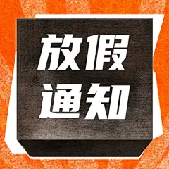 五一劳动节放假通知公众号次图