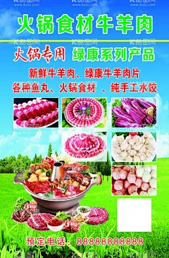 火锅食材牛羊肉  - 源文件下载【酷图网】火锅食材,牛羊肉,火锅,蓝天草地,绿色海报,
