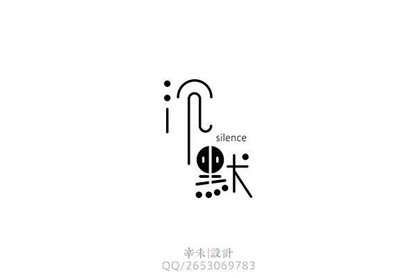 【辛未设计】字体设计之飞鸟集、 by 辛...