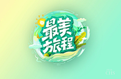 Titee采集到综艺logo及包装