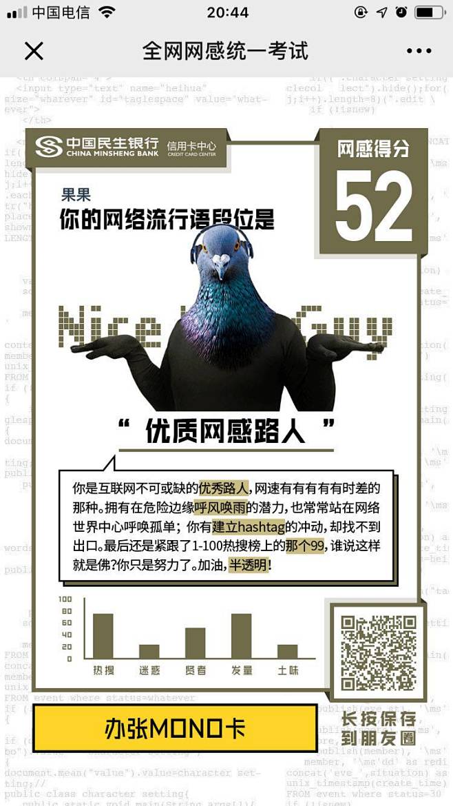 [米田主动设计] 中国民生银行：全网网感...