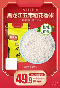 米多香五常稻花香米加档秒 【酷图网】米多香,五常稻花香米,加档秒,促销活动,宣传,火爆,火热,微商,电商,价格,推广,秒杀图,产品图,商品海报,农产品