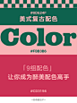  色感提升｜9组美式复古风经典配色 - 小红书