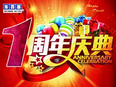 周年庆典