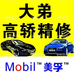 灯箱 软膜  - 源文件下载【酷图网】汽修,精修,汽车修理厂,美孚,美孚机油,软膜,灯箱,灯箱软膜,汽车,高轿维修,精品,