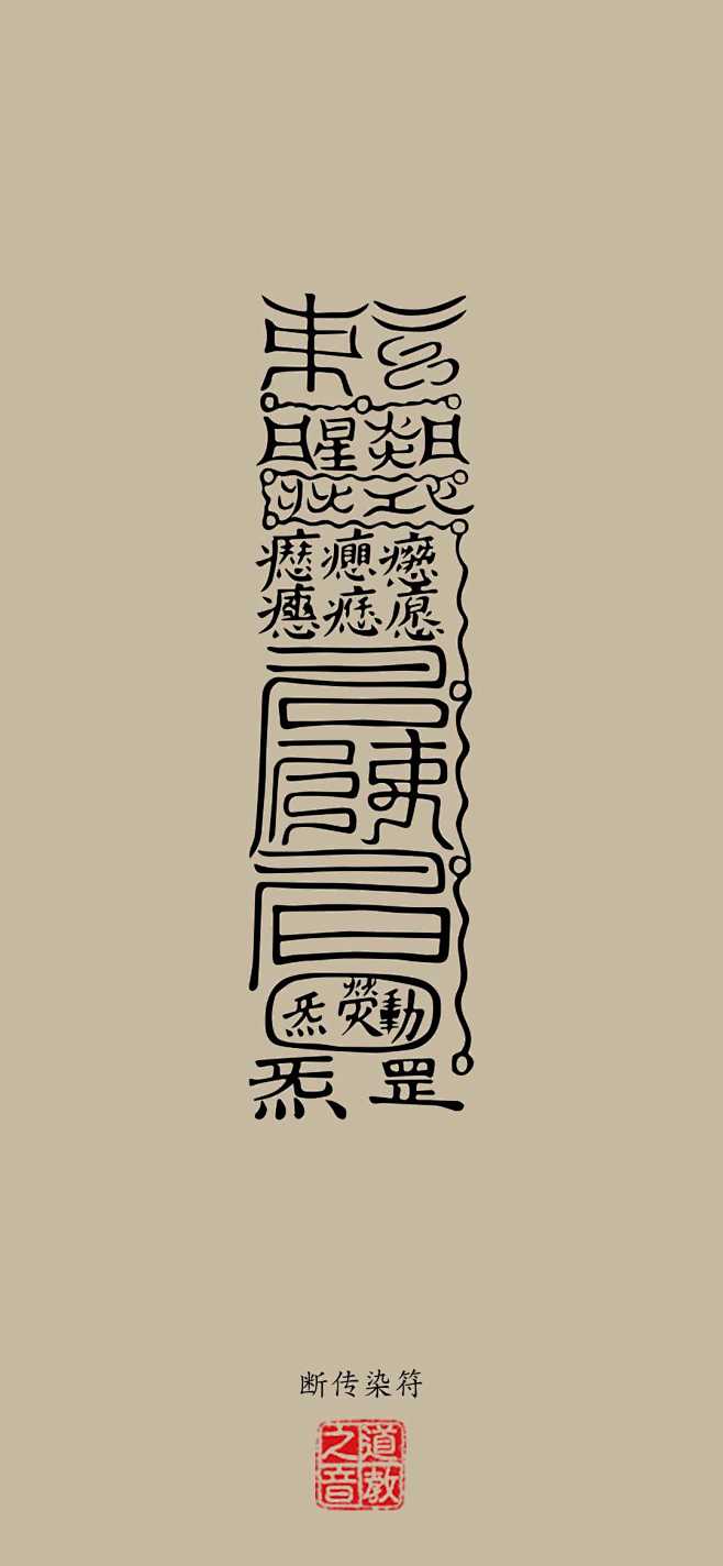 道系灵符壁纸