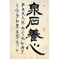 秒杀299 耨学拍卖王清平条幅《泉石养心》字画书法挂画装饰手写 - 拍卖