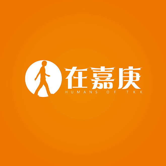 【LOGO】学校公众平台人在嘉庚LOGO...