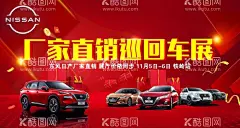 厂家直销巡回车展  - 源文件下载【酷图网】红色背景,红色海报,奇骏,天籁,逍客,厂家车展,巡回车展,直销车展,金色字,红色礼包,东风日产,日产标志,厂家直销