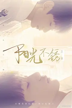 #王源新歌阳光不锈# #王源# 周末早晨的Surprise！薄荷音男神@TFBOYS-王源 出新歌啦☞O网页链接 王源不仅再一次参与到歌曲创作，还参与了海报设计，厉害了鹅的全能源哥青春不朽，阳光不锈，来感受一下属于王源的青春吧同时这也是电视剧#我们的少年时代 ​​​​...展开全文c
