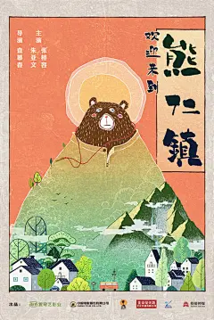 欢迎来到熊仁镇 预告海报 #01