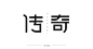 传奇字体设计   字体排版设计  字体练习设计排版