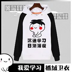 我要我爱学习表情包卫衣 动漫搞笑学霸沉迷周边衣服学生班服外套