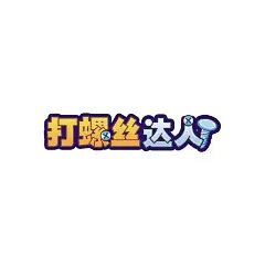 打螺丝达人