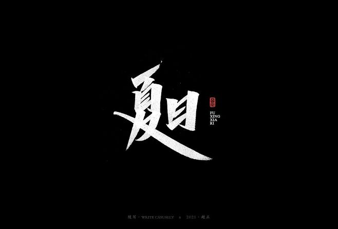 夏日秀丽笔字-字体传奇网（ZITICQ）