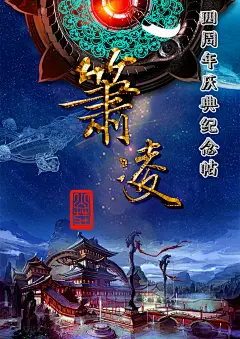 纪念贴PSD高清分层图,萧凌,PSD高清分层图,四周年,印章,古风,鼓楼,飞船,复古,月球,地球,星球,花纹,蓝色,精品名片卡,精品模板,模板素材,网,模板网站,模板下载@北坤人素材