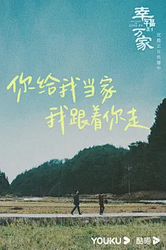 优酷 幸福到万家海报 人间烟火气
