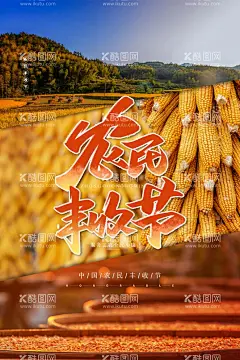 农民丰收节  - 源文件下载【酷图网】农民丰收节,新农村,金秋,秋天海报,中国农民节,丰收节,农民丰收,丰收节标语,丰收节海报,丰收节要求,丰收节展板,丰收节宣传,丰收节板报,迎盛会,庆丰收迎盛会,丰收节素材,丰收节背景,农民的节日,五届农民丰收,丰收节舞台,乡村振兴,丰收节庆祝,中国农民节日,丰收节活动,庆丰收