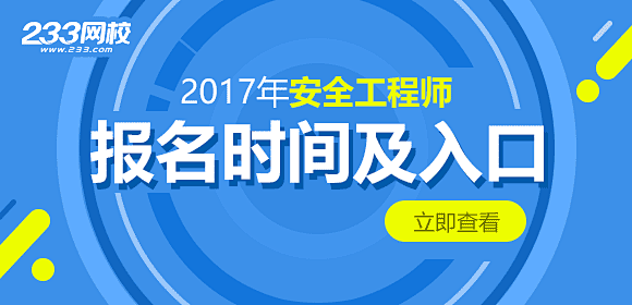 2017安全工程师报名时间及入口