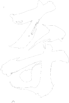 margin321采集到水墨
