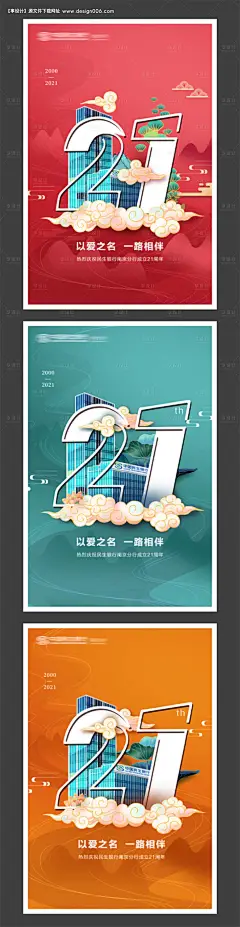 源文件下载【地产周年活动系列海报】编号：20210927165326686