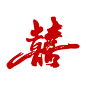 结婚剪纸双喜喜字