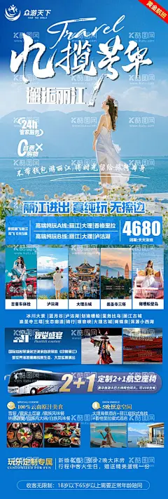 云南旅游海报  - 源文件下载【酷图网】海报,长图,云南,旅游,丽江,大理,泸沽湖,香格里拉,风景,