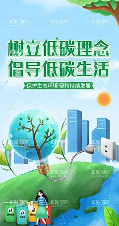 节能低碳海报  - 源文件下载【酷图网】绿色出行,低碳节能,保护环境,绿色生活,低碳交通,绿色展板,绿色城市,低碳生活,环境保护,环保,低碳环保,绿色环保,环保海报,绿色海报,生态环保,低碳出行,节能减排,爱护环境,节能环保,公益海报,生态宣传海报,生态保护海报,