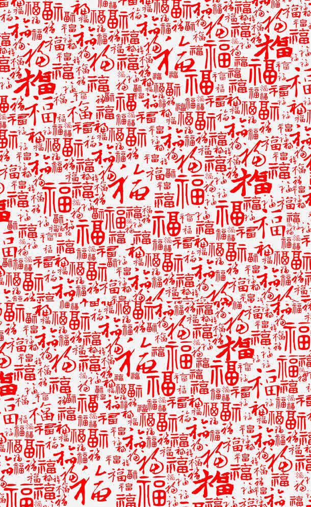 中国年 福字底纹 透明免扣背景 png