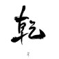 乾