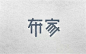 字体设计。
