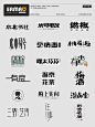 很有特色的一组字体LOGO设计|建议收藏