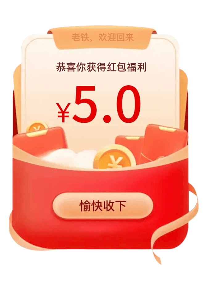 5元红包2