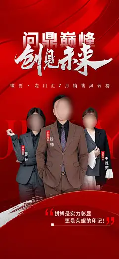 地产销冠海报-月底,销冠,红色,三人,海报