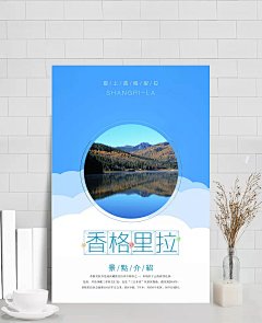 香格里拉旅游海报|矢量图库,海报设计,香格里拉,旅行,旅游,千岛湖,香格里拉海报,旅行海报,旅游海报,大海,云南旅游