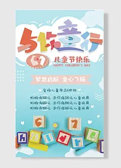 儿童节快乐梦想启 航童心飞扬 快乐成长儿童节海报-图巨人